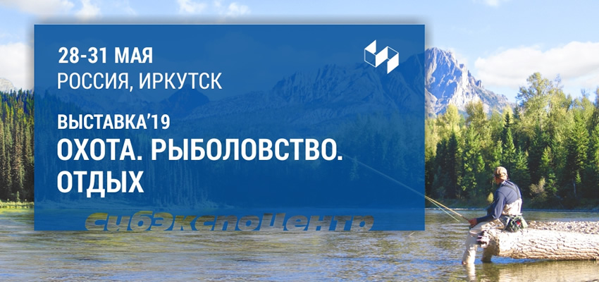 17-я выставка-ярмарка «Охота. Рыболовство. Отдых. 2019» в Иркутске
