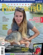 Журнал «Спортивное рыболовство» 2022 №3
