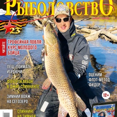Журнал «Спортивное рыболовство» 2019 №2