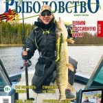Журнал «Спортивное рыболовство» 2021 №2