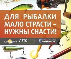 Каталог «Рыболов Профи. Лето-2023»