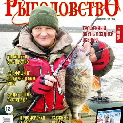Журнал «Спортивное рыболовство» 2018 №10