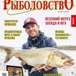 Журнал «Спортивное рыболовство» 2021 №4