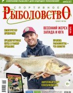 Журнал «Спортивное рыболовство» 2021 №4