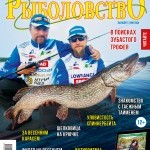 Журнал «Спортивное рыболовство» 2020 №4
