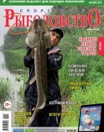 Журнал «Спортивное рыболовство» 2021 №10