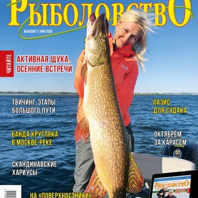 Журнал «Спортивное рыболовство» 2019 №10