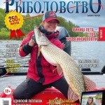 Журнал «Спортивное рыболовство» 2022 №4