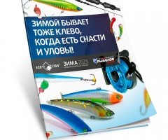 Каталог «Рыболов Профи. Зима 2022-2023»