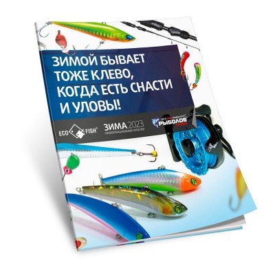 Каталог «Рыболов Профи. Зима 2022-2023»