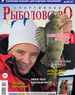 Журнал «Спортивное рыболовство» 2021 №12