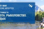 17-я выставка-ярмарка «Охота. Рыболовство. Отдых. 2019» в Иркутске