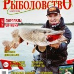 Журнал «Спортивное рыболовство» 2020 №10