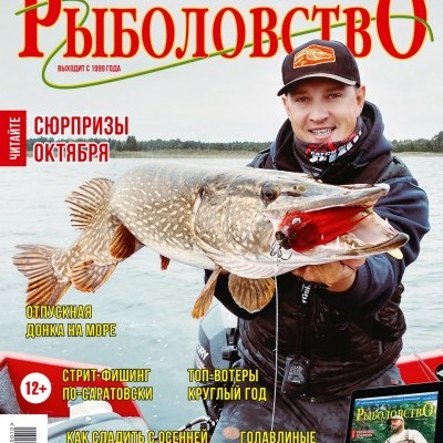 Журнал «Спортивное рыболовство» 2020 №10
