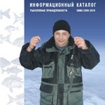 Каталог «Рыболов Профи. Зима 2009-2010»