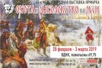 45-я Международная выставка «Охота и рыболовство на Руси» в Москве