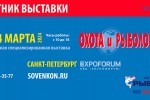 42-я ежегодная специализированная выставка «Охота и рыболовство» Весна 2024 в Санкт-Петербурге