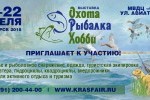 Выставка «Охота. Рыбалка. Хобби» в Красноярске. Весна 2018
