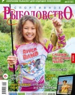 Журнал «Спортивное рыболовство» 2021 №8
