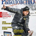 Журнал «Спортивное рыболовство» 2018 №12