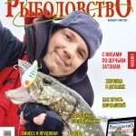 Журнал «Спортивное рыболовство» 2020 №12