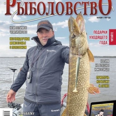 Журнал «Спортивное рыболовство» 2023 №6