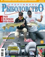 Журнал «Спортивное рыболовство» 2015 №8