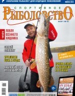 Журнал «Спортивное рыболовство» 2016 №11
