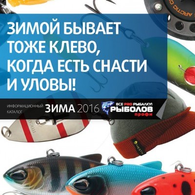 Каталог «Рыболов Профи. Зима 2015-2016»