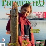 Журнал «Спортивное рыболовство» 2021 №11