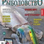 Журнал «Спортивное рыболовство» 2015 №4