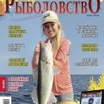 Журнал «Спортивное рыболовство» 2023 №2