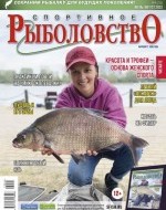 Журнал «Спортивное рыболовство» 2023 №4