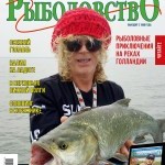 Журнал «Спортивное рыболовство» 2016 №10