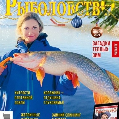 Журнал «Спортивное рыболовство» 2021 №1