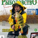 Журнал «Спортивное рыболовство» 2015 №12