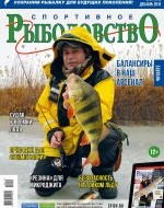 Журнал «Спортивное рыболовство» 2015 №12