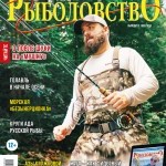 Журнал «Спортивное рыболовство» 2020 №9