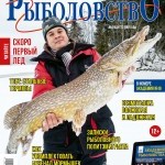 Журнал «Спортивное рыболовство» 2015 №11