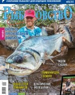 Журнал «Спортивное рыболовство» 2015 №6