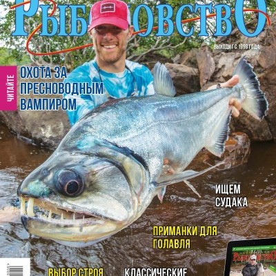 Журнал «Спортивное рыболовство» 2015 №6