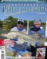 Журнал «Спортивное рыболовство» 2022 №5