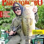 Журнал «Спортивное рыболовство» 2017 №9