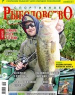 Журнал «Спортивное рыболовство» 2017 №9