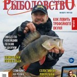 Журнал «Спортивное рыболовство» 2015 №10