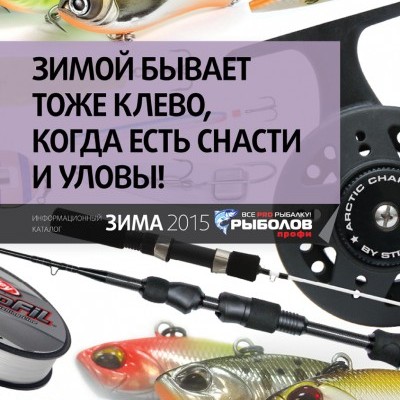 Каталог «Рыболов Профи. Зима 2014-2015»