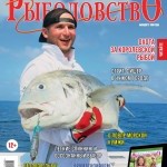 Журнал «Спортивное рыболовство» 2021 №9